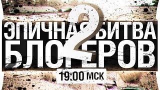 ЭПИЧНАЯ БИТВА БЛОГЕРОВ в PUBG #2 [19-00мск]