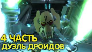 Lego Star Wars The Clone Wars Прохождение|Часть 4|Дуэль Дроидов