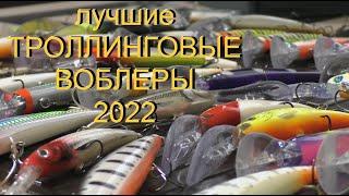 ТРОЛЛИНГОВЫЕ ВОБЛЕРЫ - уловистые приманки 2022 года - фильмы ДИВЕРА, на что ловим судака.