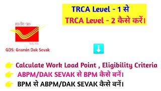 GDS TRCA Level - 1 से  TRCA Level - 2 कैसे करें। #gds