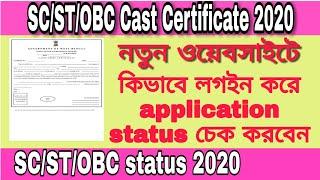 Cast certificate status check online 2020 | SC ST OBC certificate status check in West Bengal.