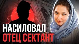 ️ «Отец-сектант использовал меня как жену»: страшная история побега из плена родного отца