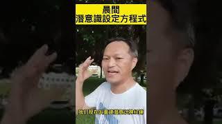 晨間潛意識設定方程式