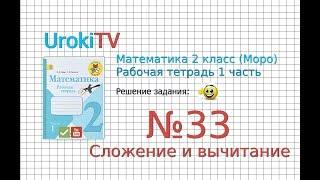 Задание №33 Сложение и вычитание - ГДЗ по Математике 2 класс (Моро) Рабочая тетрадь 1 часть