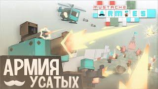 | Армия усатых! | Mustache Armies | army games