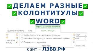  Как сделать разные колонтитулы для каждой страницы в одном документе Word с разным текстом