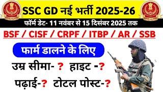 SSC GD New Vacancy 2025-26 | SSC GD New bharti 2025-26 | SSC GD New recruitment 2025-26