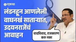 Udayanraje Bhosale: Waghnakh साताऱ्यात आली, उदयनराजेंचं आवाहन | Satara | Maharashtra Politics