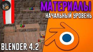 Blender 4.2 ►|УРОК 4| UV и НАСТРОЙКА МАТЕРИАЛОВ для начинающих!