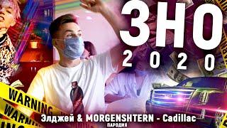 Элджей & MORGENSHTERN -  Cadillac ПАРОДИЯ ЗНО 2020