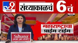 TV9 Marathi News Live | 6 PM Bulletin UNCUT | 6 चं बुलेटीन | 30 September 2024 | tv9 marathi