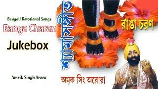 Ranga Charan | Amrik Singh Arora | Bengali Devtional Songs | Maa Kaali Puja Songs | Sony Music East