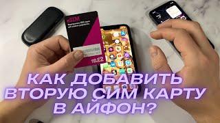 Как добавить вторую сим карту в Айфоне? Как настроить ESIM НА IPhone? IPhone с двумя SIM картами!