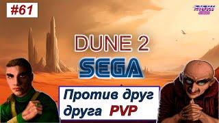 Dune 2 Sega PvP играем онлаин против друг друга