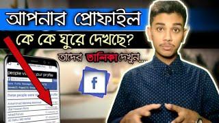 Who Visit Your Facebook Profile l কে কে আপনার ফেসবুক প্রোফাইল ঘুরে দেখছে  l TecH NikeTon