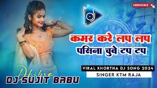 Kamar Kare Lap Lap Pasina Chuve Tap Tap Singer #KTM_RAJA Viral Khortha Dj Song 2025 Dj Sujit Babu D