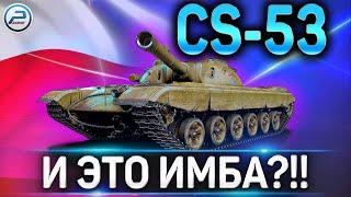 CS-53 ОБЗОРНЕ ИМБА!КАК ИГРАТЬ И СТОИТ ЛИ КАЧАТЬ CS-53 В WOT 2020?