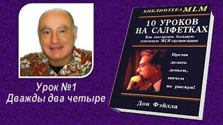 Дон Файла 10 уроков на салфетках. Урок №1 Дважды два четыре