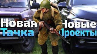 Что там с Heroes & Generals?! Новая машина. Новые проекты