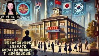 外国人在中国建立的学校，上海日本人学校，苏州日本人学校是间谍学校？ 不，这是中国经济的标牌！