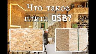 Что такое плита OSB (Плита ОСП)?