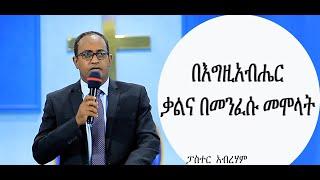 ርዕስ፡- በእግዚአብሔር ቃልና በመንፈሱ መሞላት ዶ/ር አብርሃም ተ/ማሪያም  #D​/r Abreham #sbket​ #Preaching​ #ethiopia