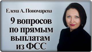 Ответы на вопросы по прямым выплатам пособий из ФСС - Елена А. Пономарева