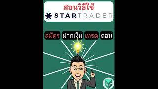 สอนวิธีใช้ STARTRADER ทุกอย่าง (สมัครเปิดบัญชี ฝาก เทรด ถอนเงิน)