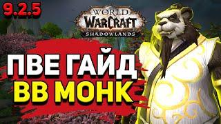 PvE гайд по Монаху «Танцующий с ветром» в WoW Shadowlands 9.2.5