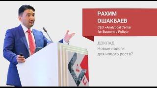 Рахим Ошакбаев на CFO Summit Kazakhstan 2017 Алматы, 2017