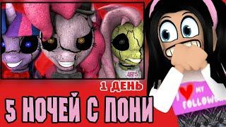 5 НОЧЕЙ С ПОНИ - ВСЕ ОКАЗАЛОСЬ НЕ ТАК УЖ И ЛЕГКО, ОНИ ДУРЯТ МЕНЯ five nights at pinkie's