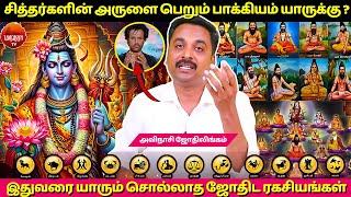 சித்தர்களின் அருளை பெறும் பாக்கியம் யாருக்கு ? | MANTHRA TV | Avinashi Jothilingam | Jothidam |