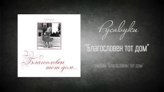 #43 Благословен тот дом - "Благословен тот дом" (Русавуки)