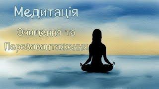 Медитація ОЧИЩЕННЯ ТА ПЕРЕЗАВАНТАЖЕННЯ ментальної та емоційної стійкості перед сном