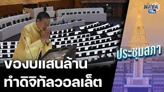 "เศรษฐา" แจงยิบของบเพิ่มแสนล้านจำเป็นเร่งด่วน! ทำดิจิทัลวอลเล็ตกระตุ้นเศรษฐกิจไทย : Matichon TV