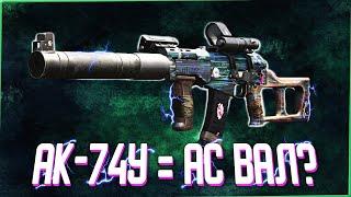 АК-74У = АС ВАЛ? I Call of Duty Black Ops Cold War