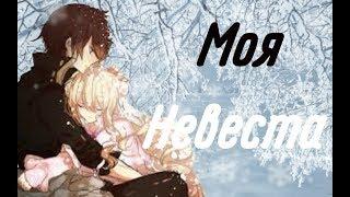 {AMV} Моя Невеста|| Coвмесно с SiyaClips