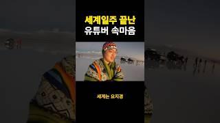 세계일주 끝난 유튜버 속마음