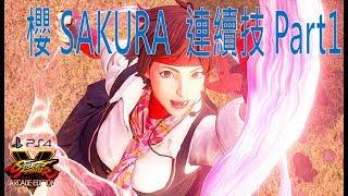 PS4 【快打旋風V】櫻SAKURA  連續技 Part1