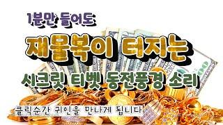 재물을 부르는 신비의 티벳 풍경 소리 - 10분 동안 강력한 차크라의 기운이 함께합니다