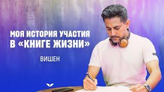 Вишен Лакьяни делится своей историей участия в «Книге жизни»