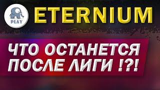 Eternium что останется после лиги | Этерниум - какие предметы оставят | что останется на основу