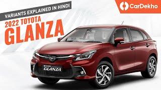 Toyota Glanza 2022: Variants Explained | E vs S vs G vs V — More Value For Money Than Baleno?