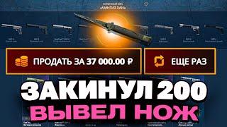 ВЫВЕЛ ЭТОТ НОЖ С 200 РУБЛЕЙ НА CASEBATTLE?! ЭТО САМЫЙ ОКУПАЕМЫЙ КЕЙС?!