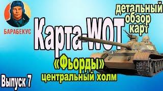 КАРТА-WOT "Фьорды" Центральный холм | Лучшие обзоры карт в WORLD of TANKS Патч 1.0