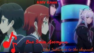 AMV Клип Вне Зоны Доступа #amv #nanimiyamura