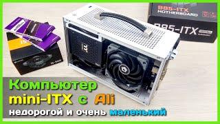  Собираем бюджетный Mini-ITX компьютер из компонентов с АлиЭкспресс  - Уложимся в 30к?