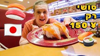 מסעדת סושי זולה בטירוף! סושי החל 150 יאן! ותפריט קיץ משוגע!