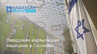 Hadassah Medical Moscow - передовая израильская клиника в Сколково