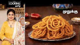 முறுக்கு | Murukku Recipe In Tamil | Snacks Recipe | Diwali Snacks Recipe | Diwali Special Recipe |